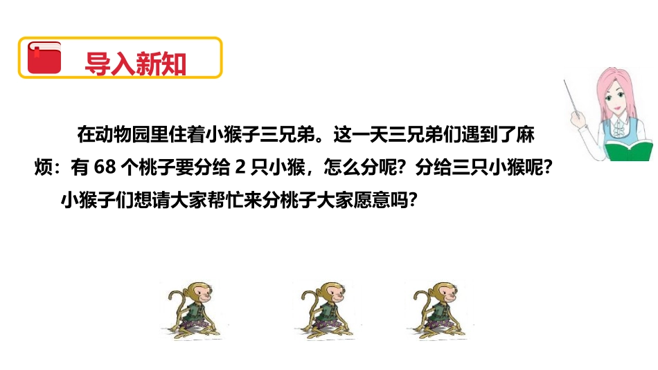《分桃子》除法PPT课件[北师大版三年级数学下册]_第2页
