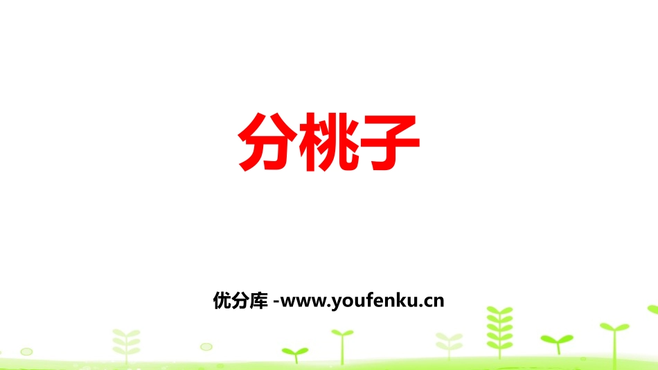 《分桃子》除法PPT课件[北师大版三年级数学下册]_第1页