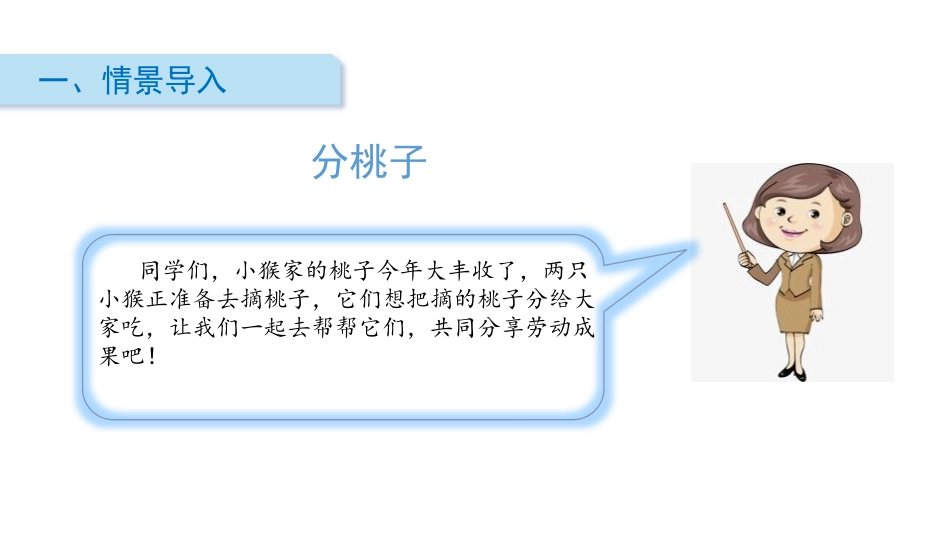 《分桃子》除法PPT免费课件[北师大版三年级数学下册]_第2页