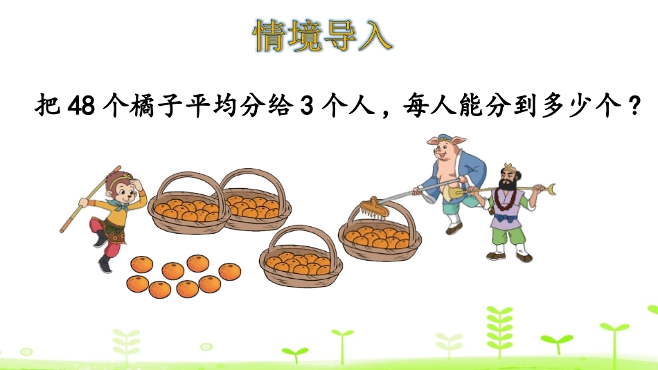 《分橘子》除法PPT课件[北师大版三年级数学下册]_第3页