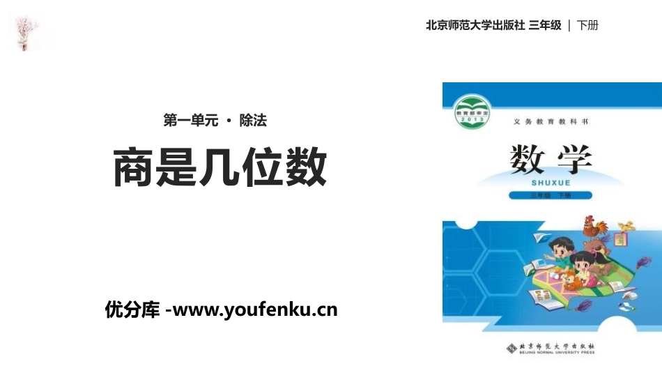 《商是几位数》除法PPT课件[北师大版三年级数学下册]_第1页