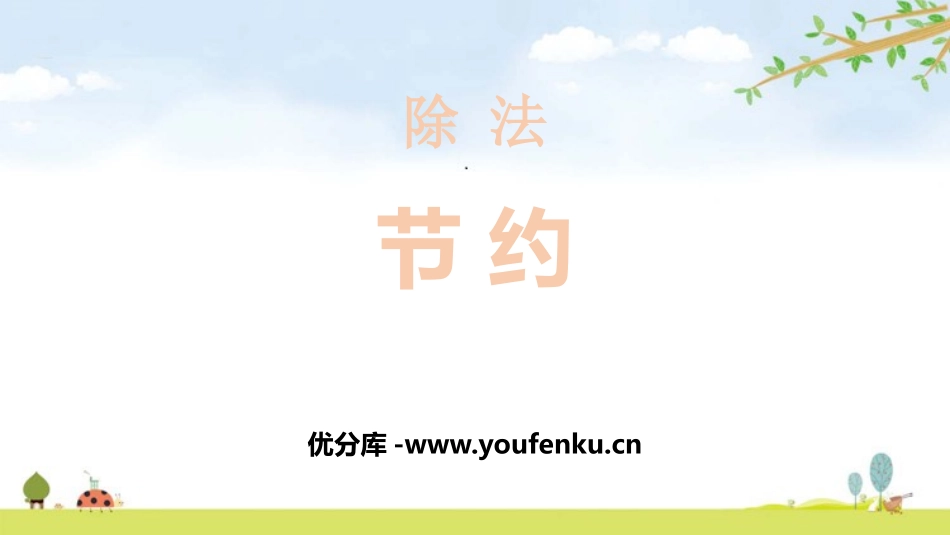 《节约》除法PPT教学课件[北师大版三年级数学下册]_第1页