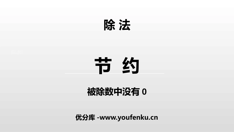 《节约》除法PPT课件[北师大版三年级数学下册]_第1页