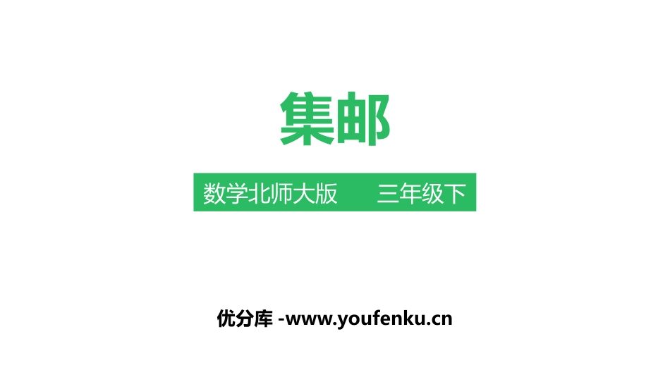 《集邮》除法PPT教学课件[北师大版三年级数学下册]_第1页
