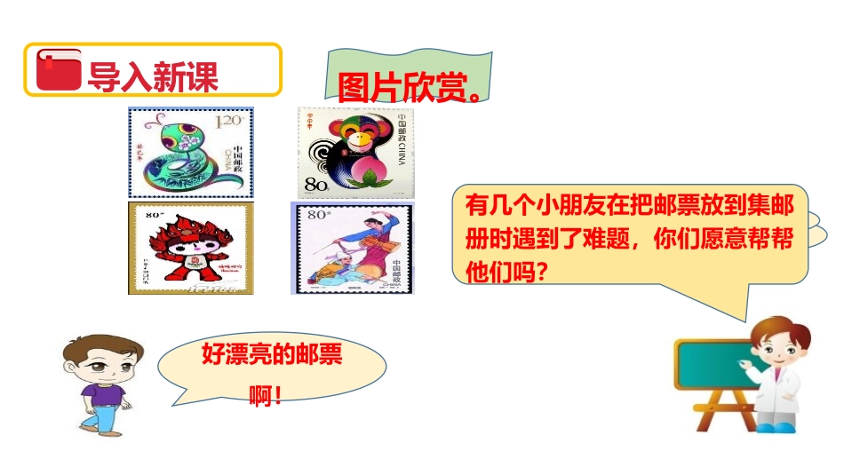 《集邮》除法PPT教学课件[北师大版三年级数学下册]_第2页