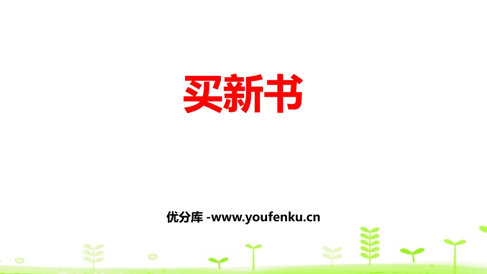 《买新书》除法PPT教学课件[北师大版三年级数学下册]_第1页