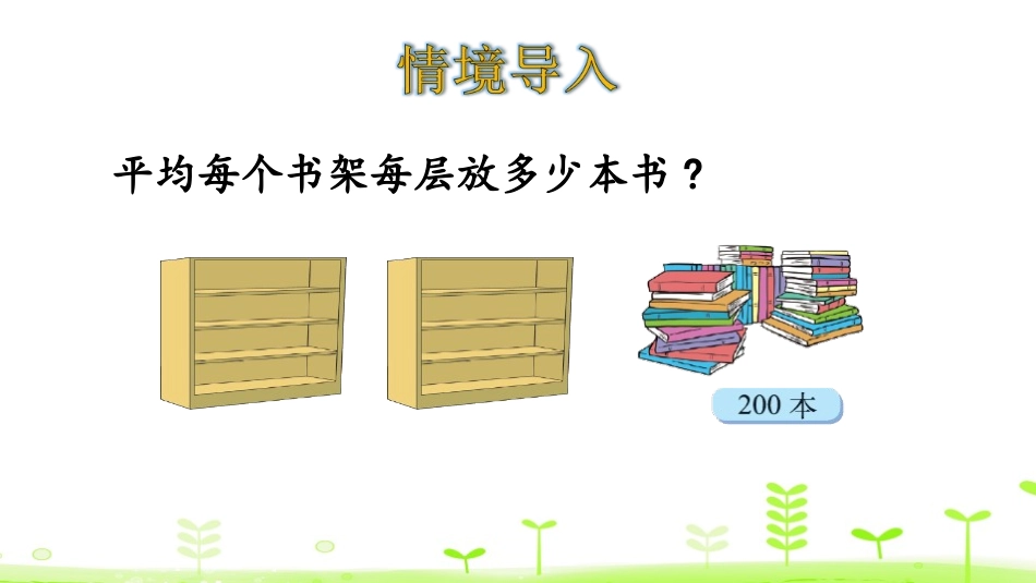 《买新书》除法PPT教学课件[北师大版三年级数学下册]_第3页