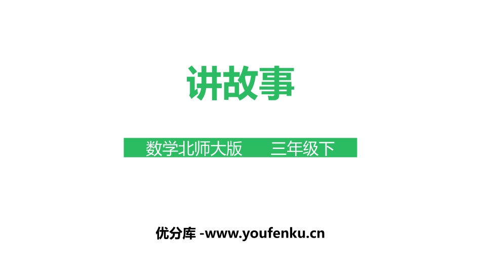 《讲故事》除法PPT课件[北师大版三年级数学下册]_第1页
