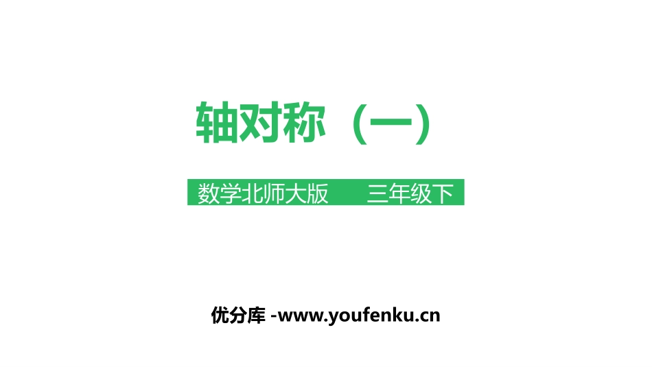 《轴对称(一)》图形的运动PPT课件[北师大版三年级数学]_第1页