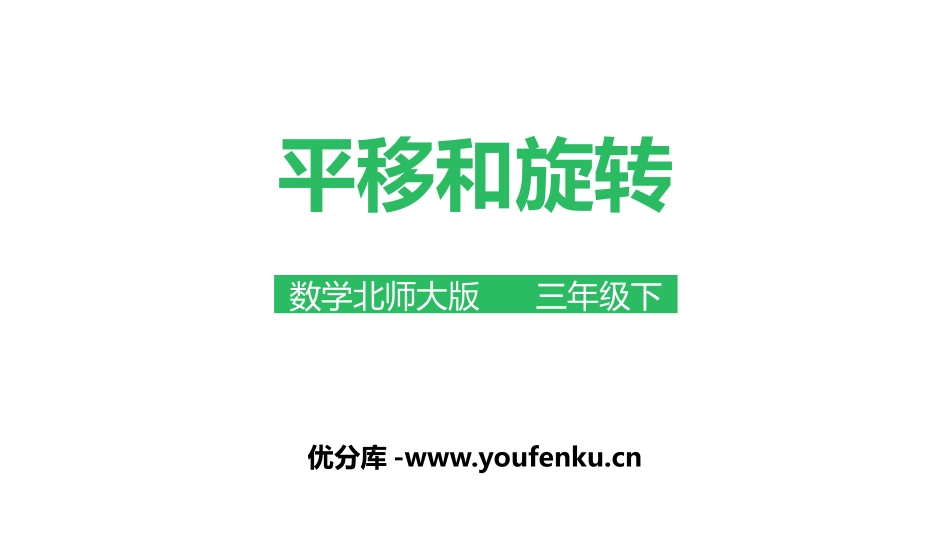 《平移和旋转》图形的运动PPT课件[北师大版三年级数学下册]_第1页