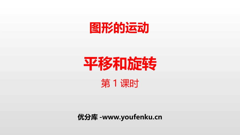《平移和旋转》图形的运动PPT(第1课时)PPT课件_第1页
