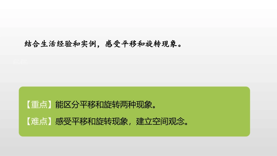 《平移和旋转》图形的运动PPT(第1课时)PPT课件_第2页