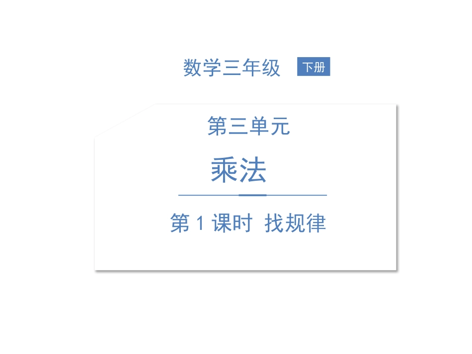 《找规律》乘法PPT(第1课时)PPT课件[北师大版三年级数学]_第1页