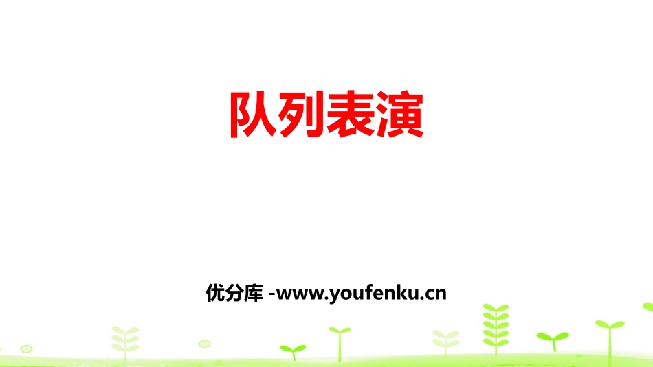 《队列表演》乘法PPT课件[北师大版三年级数学下册]_第1页
