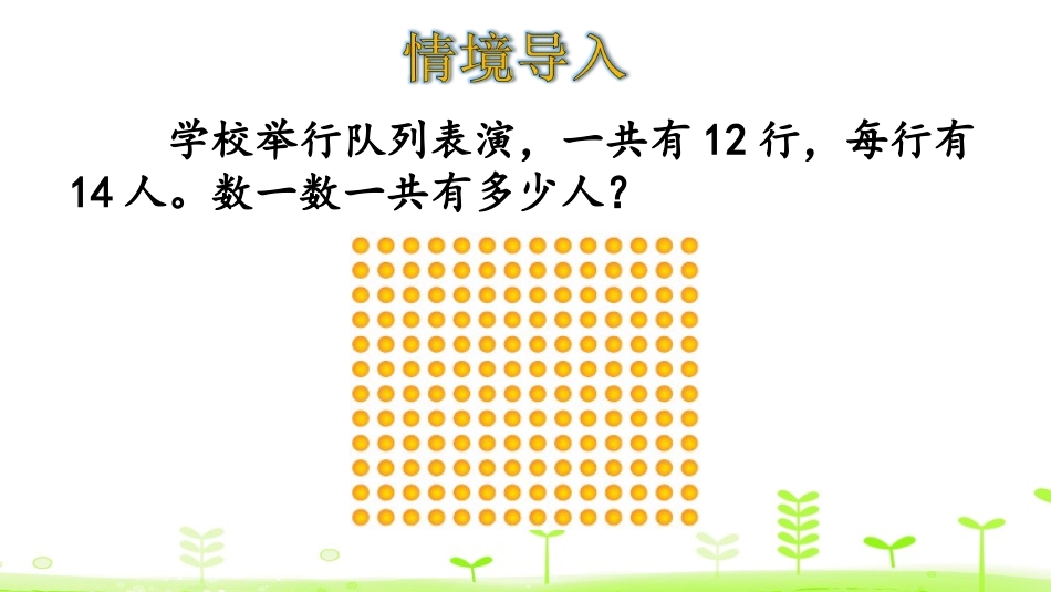 《队列表演》乘法PPT课件[北师大版三年级数学下册]_第3页
