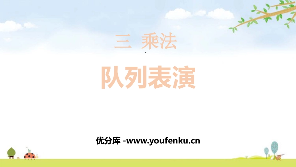 《队列表演》乘法PPT教学课件[北师大版三年级数学下册]_第1页