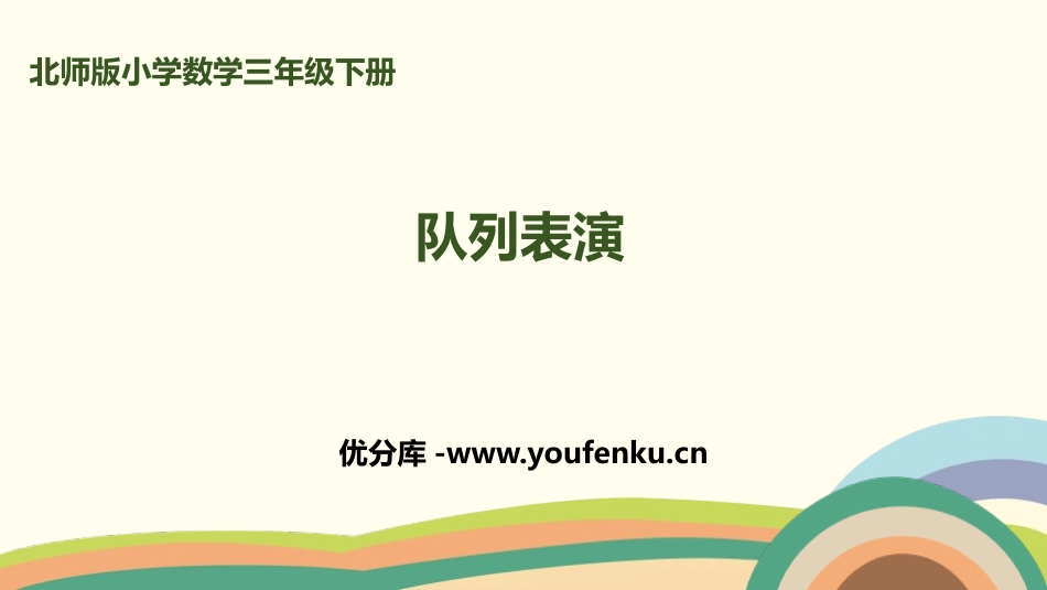 《队列表演》乘法PPT课件[北师大版三年级数学下册]_第1页