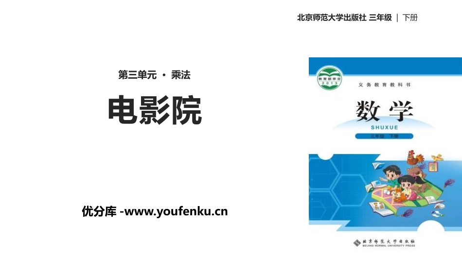 《电影院》乘法PPT课件[北师大版三年级数学下册]_第1页