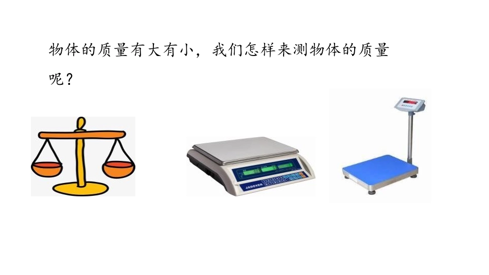 《有多重》千克、克、吨PPT课件[北师大版三年级数学下册]_第3页