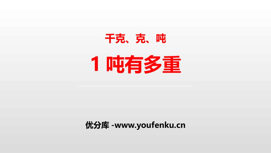 《1吨有多重》千克、克、吨PPT教学课件[北师大版三年级数学]_第1页