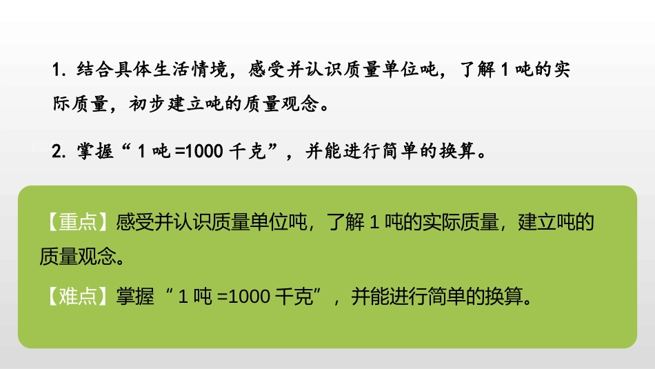 《1吨有多重》千克、克、吨PPT教学课件[北师大版三年级数学]_第2页