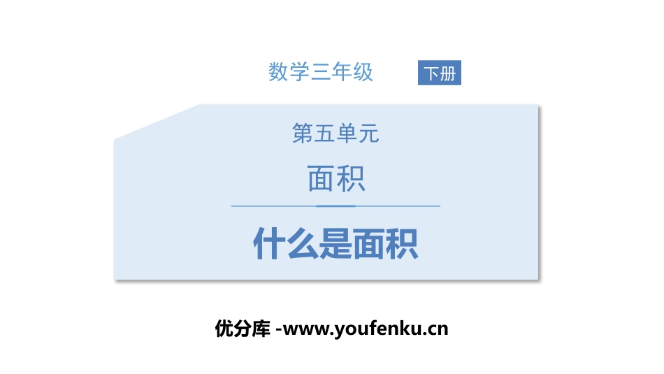 《什么是面积》面积PPT课件[北师大版三年级数学下册]_第1页