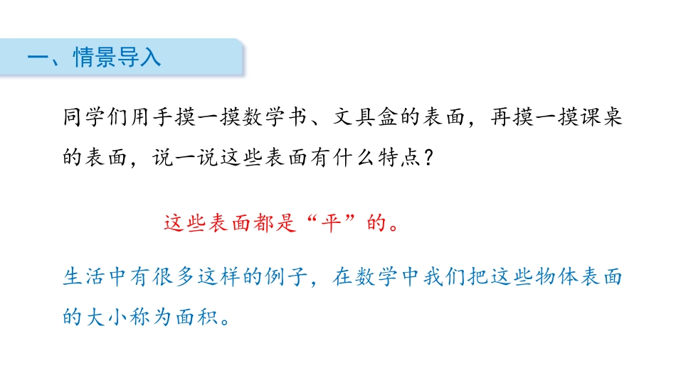 《什么是面积》面积PPT课件[北师大版三年级数学下册]_第2页