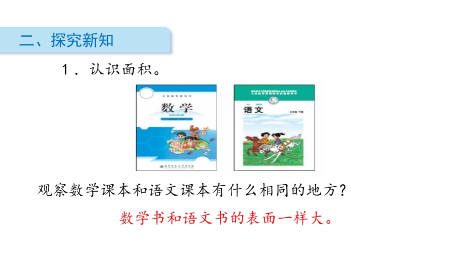 《什么是面积》面积PPT课件[北师大版三年级数学下册]_第3页
