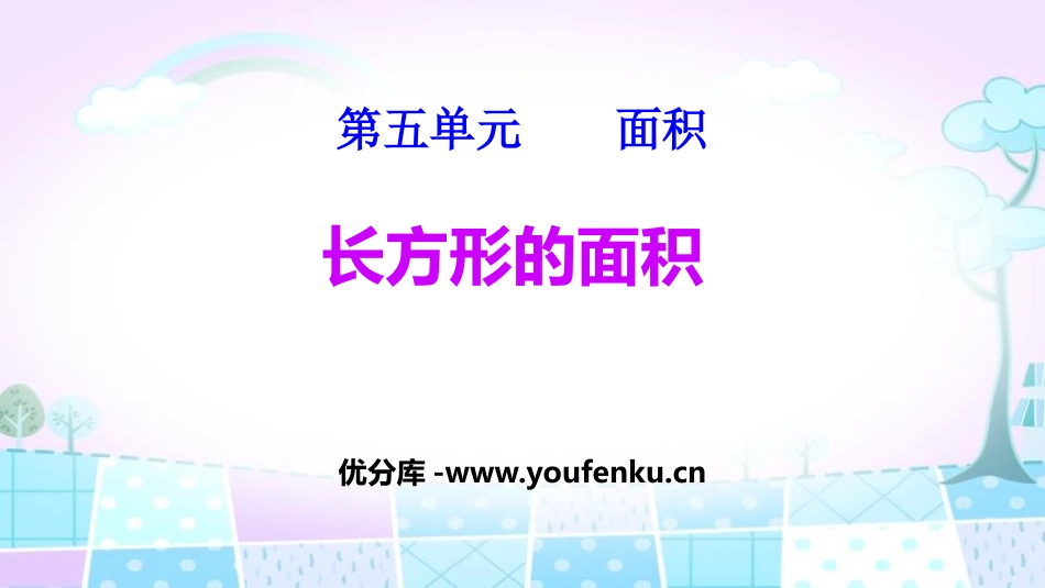 《长方形的面积》面积PPT课件[北师大版三年级数学下册]_第1页