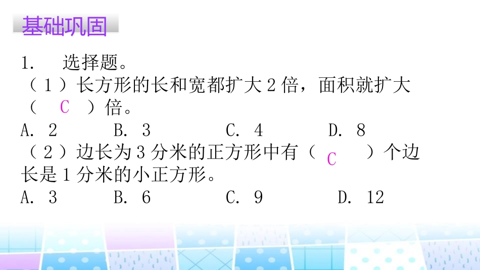 《长方形的面积》面积PPT课件[北师大版三年级数学下册]_第2页