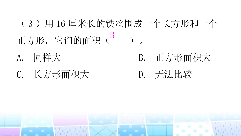 《长方形的面积》面积PPT课件[北师大版三年级数学下册]_第3页