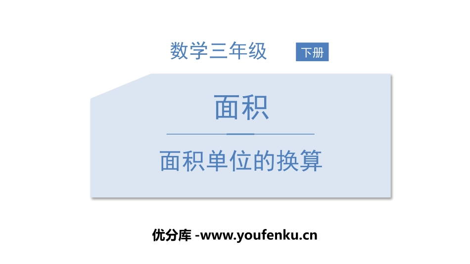 《面积单位的换算》面积PPT课件[北师大版三年级数学下册]_第1页