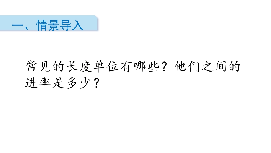 《面积单位的换算》面积PPT课件[北师大版三年级数学下册]_第2页