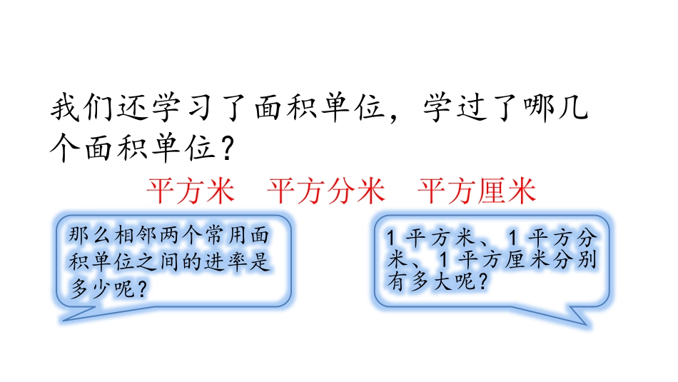 《面积单位的换算》面积PPT课件[北师大版三年级数学下册]_第3页