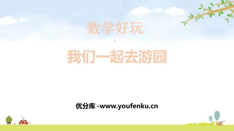 《我们一起去游园》数学好玩PPT课件[北师大版三年级数学]_第1页