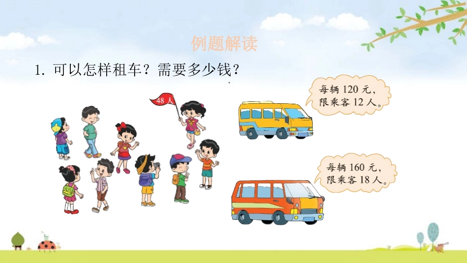 《我们一起去游园》数学好玩PPT课件[北师大版三年级数学]_第3页