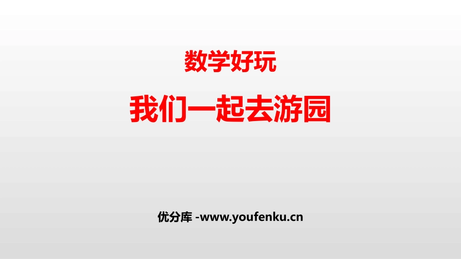 《我们一起去游园》数学好玩PPT课件[北师大版三年级数学]_第1页