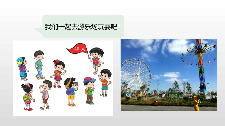 《我们一起去游园》数学好玩PPT课件[北师大版三年级数学]_第3页