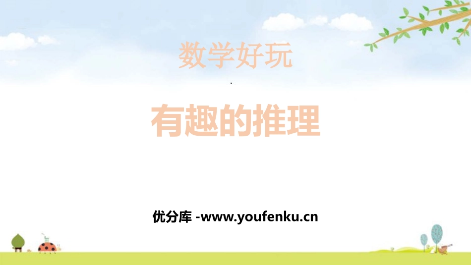 《有趣的推理》数学好玩PPT课件[北师大版三年级数学下册]_第1页