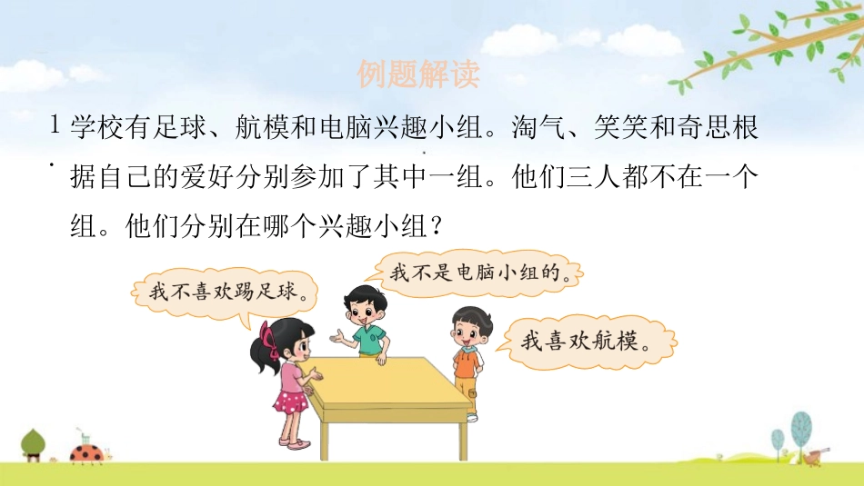 《有趣的推理》数学好玩PPT课件[北师大版三年级数学下册]_第3页