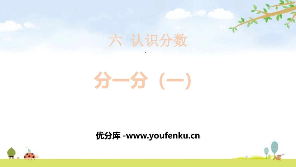 《分一分(一)》认识分数PPT课件[北师大版三年级数学下册]_第1页