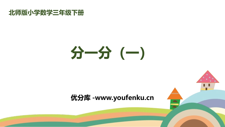 《分一分(一)》认识分数PPT课件[北师大版三年级数学下册]_第1页