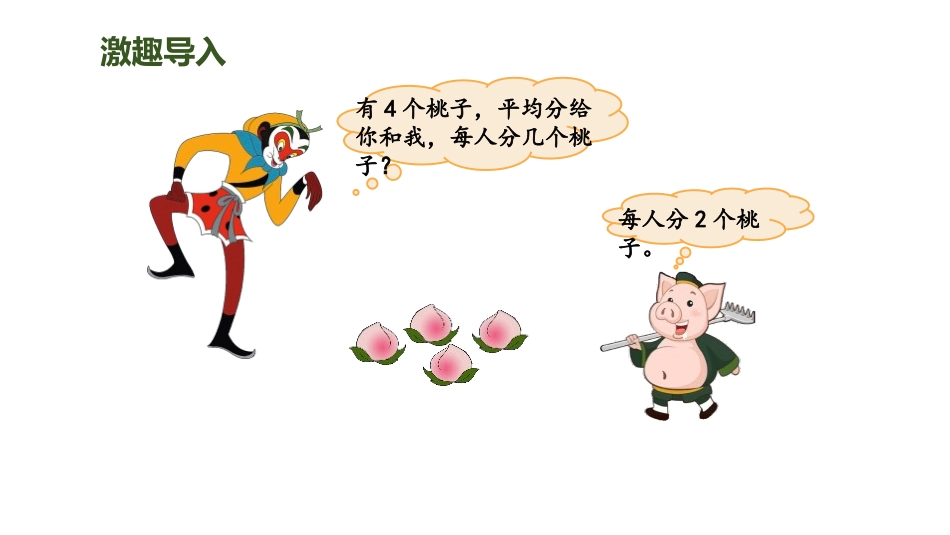 《分一分(一)》认识分数PPT课件[北师大版三年级数学下册]_第2页