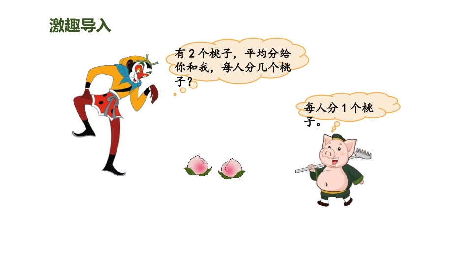 《分一分(一)》认识分数PPT课件[北师大版三年级数学下册]_第3页