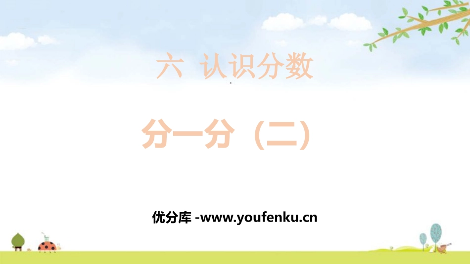 《分一分(二)》认识分数PPT课件[北师大版三年级数学下册]_第1页