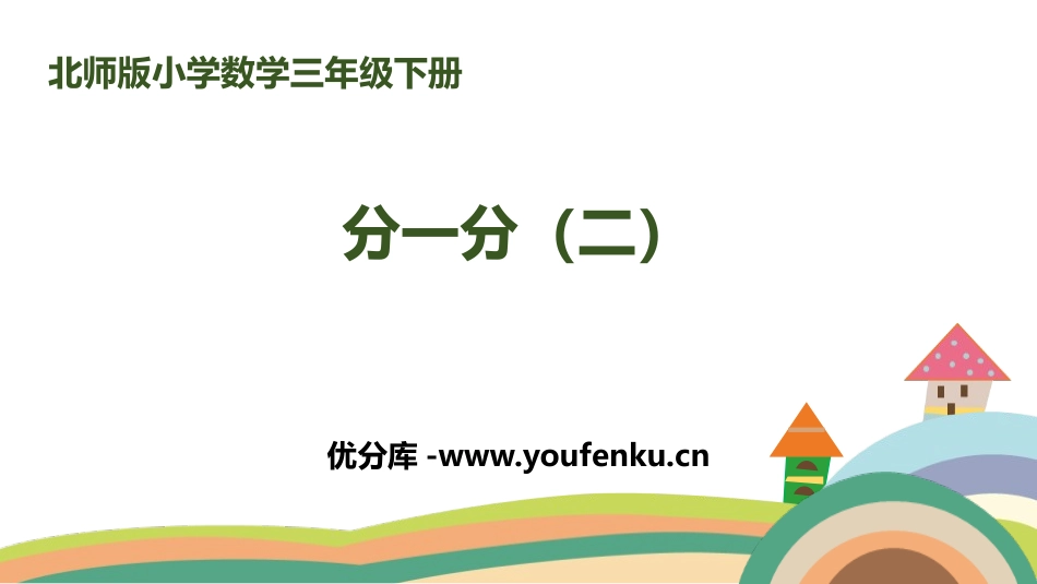 《分一分(二)》认识分数PPT课件[北师大版三年级数学下册]_第1页