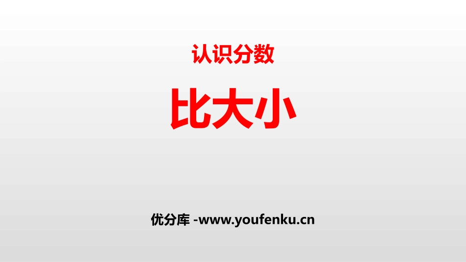《比大小》认识分数PPT课件[北师大版三年级数学下册]_第1页