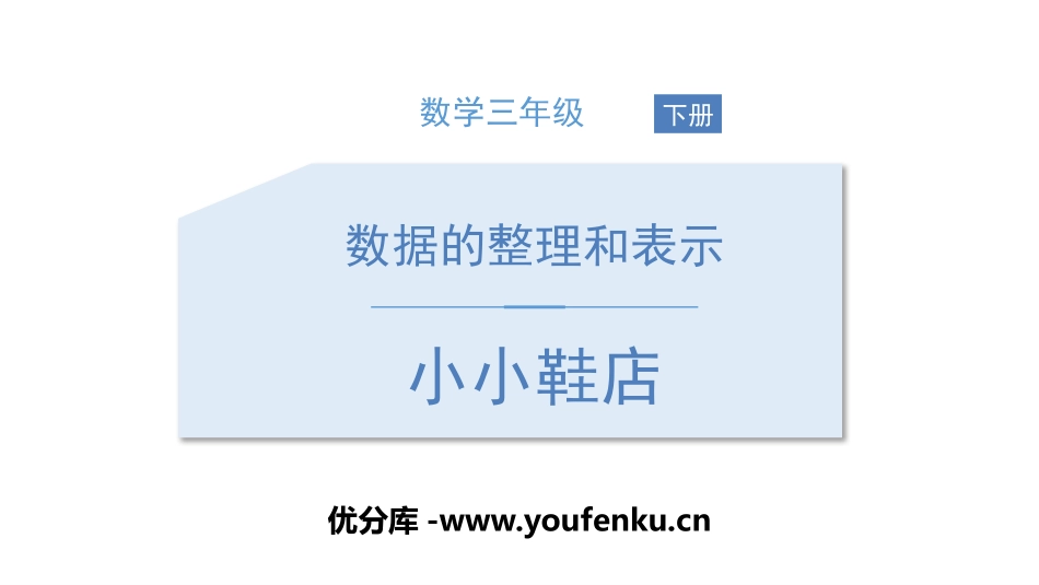 《小小鞋店》数据的整理和表示PPT课件[北师大版三年级数学]_第1页
