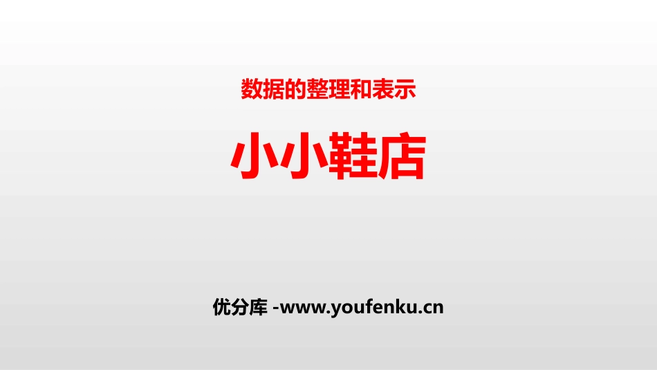 《小小鞋店》数据的整理和表示PPT课件[北师大版三年级数学]_第1页