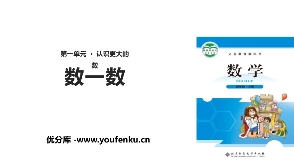 《数一数》认识更大的数PPT课件[北师大版四年级数学上册]_第1页